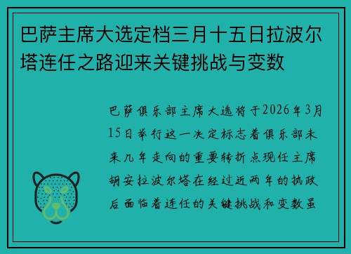 巴萨主席大选定档三月十五日拉波尔塔连任之路迎来关键挑战与变数