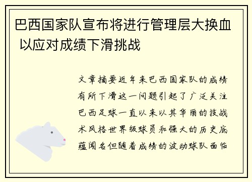 巴西国家队宣布将进行管理层大换血 以应对成绩下滑挑战