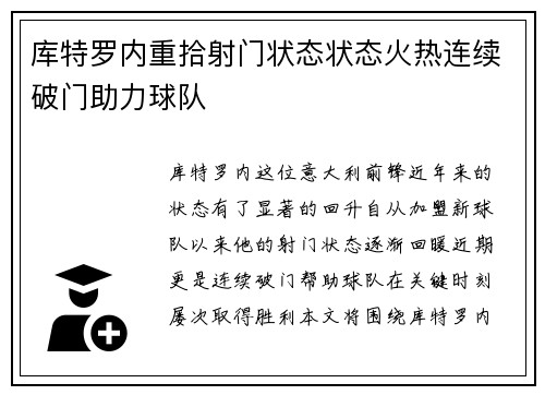 库特罗内重拾射门状态状态火热连续破门助力球队