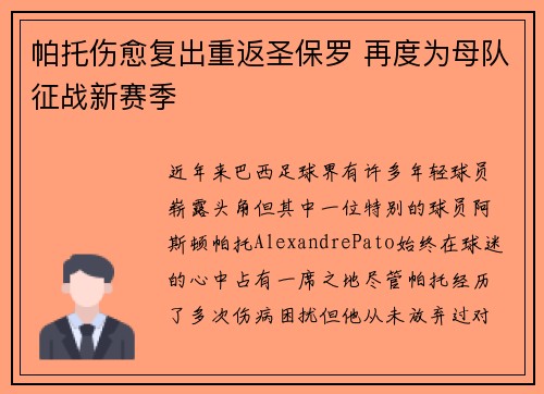 帕托伤愈复出重返圣保罗 再度为母队征战新赛季