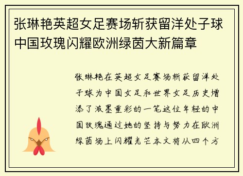 张琳艳英超女足赛场斩获留洋处子球中国玫瑰闪耀欧洲绿茵大新篇章