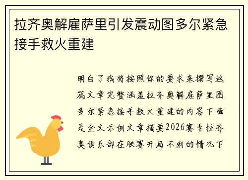 拉齐奥解雇萨里引发震动图多尔紧急接手救火重建