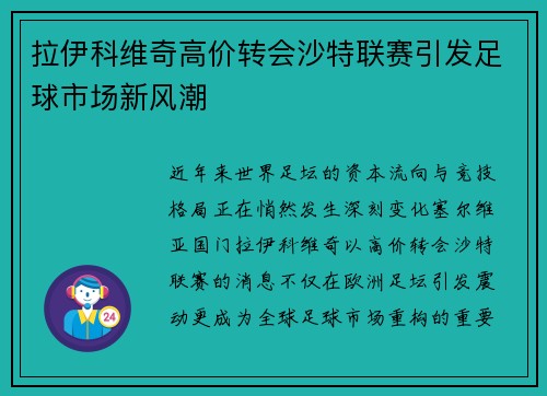 拉伊科维奇高价转会沙特联赛引发足球市场新风潮
