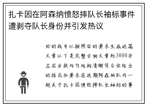 扎卡因在阿森纳愤怒摔队长袖标事件遭剥夺队长身份并引发热议