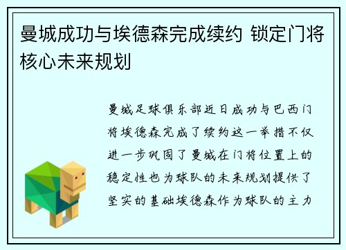 曼城成功与埃德森完成续约 锁定门将核心未来规划