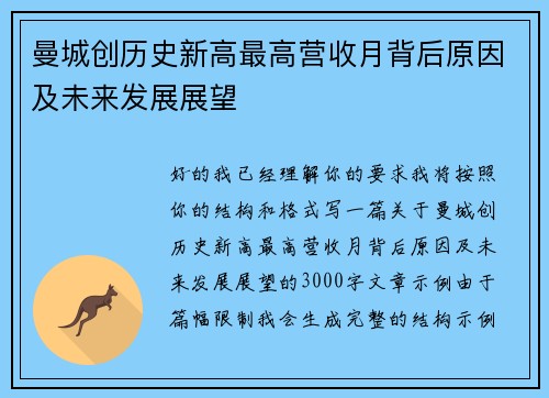 曼城创历史新高最高营收月背后原因及未来发展展望