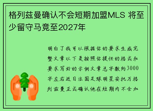 格列兹曼确认不会短期加盟MLS 将至少留守马竞至2027年
