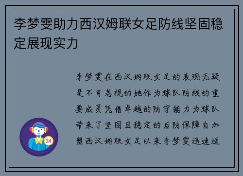 李梦雯助力西汉姆联女足防线坚固稳定展现实力