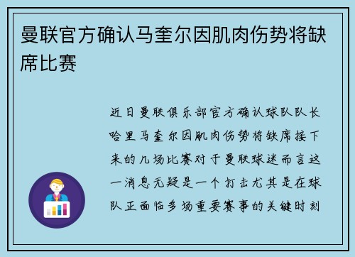 曼联官方确认马奎尔因肌肉伤势将缺席比赛