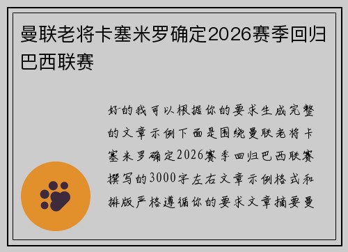 曼联老将卡塞米罗确定2026赛季回归巴西联赛