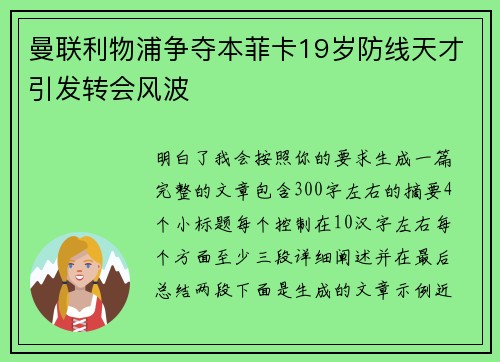 曼联利物浦争夺本菲卡19岁防线天才引发转会风波