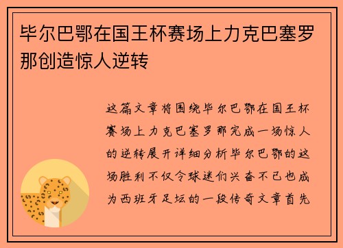 毕尔巴鄂在国王杯赛场上力克巴塞罗那创造惊人逆转