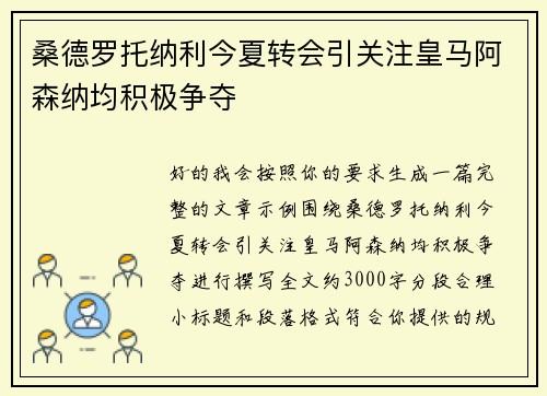 桑德罗托纳利今夏转会引关注皇马阿森纳均积极争夺