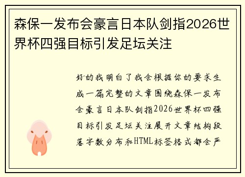 森保一发布会豪言日本队剑指2026世界杯四强目标引发足坛关注