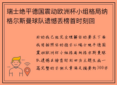 瑞士绝平德国震动欧洲杯小组格局纳格尔斯曼球队遗憾丢榜首时刻回