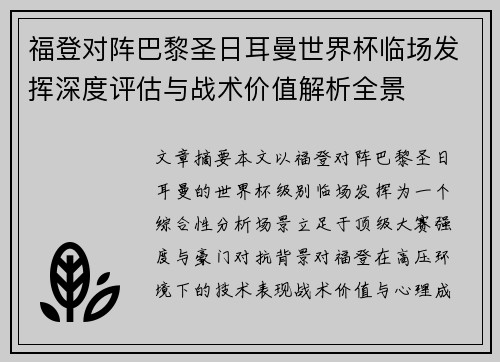 福登对阵巴黎圣日耳曼世界杯临场发挥深度评估与战术价值解析全景