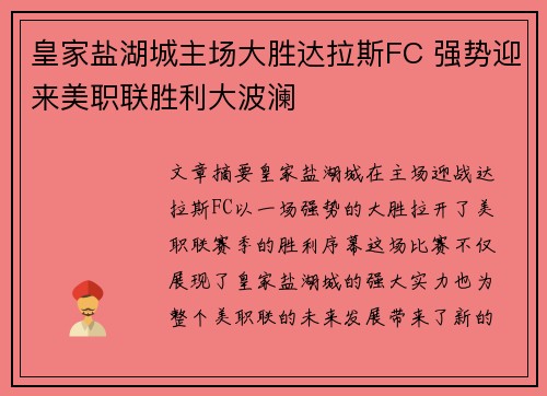 皇家盐湖城主场大胜达拉斯FC 强势迎来美职联胜利大波澜