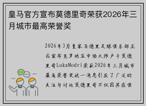 皇马官方宣布莫德里奇荣获2026年三月城市最高荣誉奖