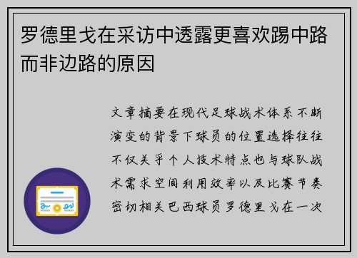 罗德里戈在采访中透露更喜欢踢中路而非边路的原因