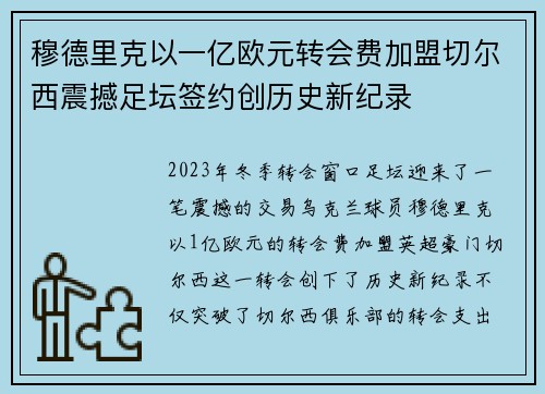 穆德里克以一亿欧元转会费加盟切尔西震撼足坛签约创历史新纪录