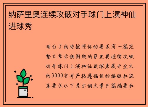 纳萨里奥连续攻破对手球门上演神仙进球秀