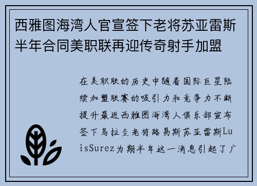 西雅图海湾人官宣签下老将苏亚雷斯半年合同美职联再迎传奇射手加盟