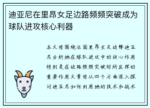 迪亚尼在里昂女足边路频频突破成为球队进攻核心利器