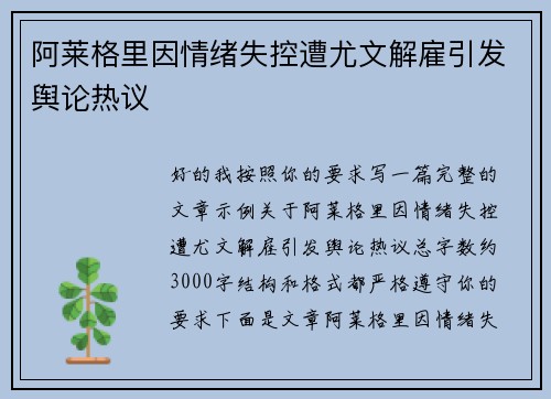 阿莱格里因情绪失控遭尤文解雇引发舆论热议
