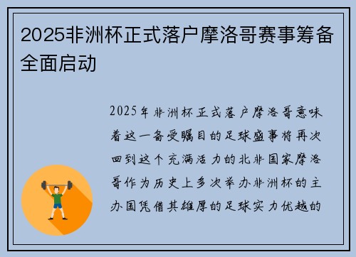 2025非洲杯正式落户摩洛哥赛事筹备全面启动