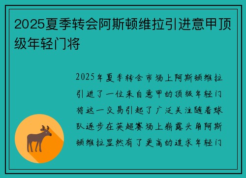 2025夏季转会阿斯顿维拉引进意甲顶级年轻门将