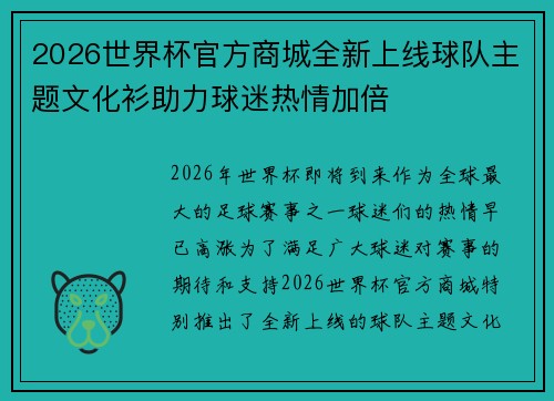 2026世界杯官方商城全新上线球队主题文化衫助力球迷热情加倍