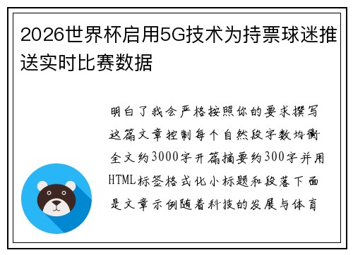 2026世界杯启用5G技术为持票球迷推送实时比赛数据