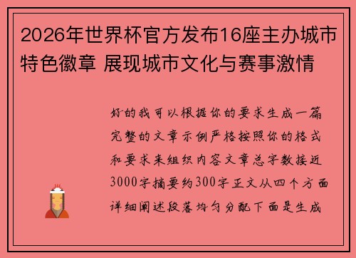 2026年世界杯官方发布16座主办城市特色徽章 展现城市文化与赛事激情