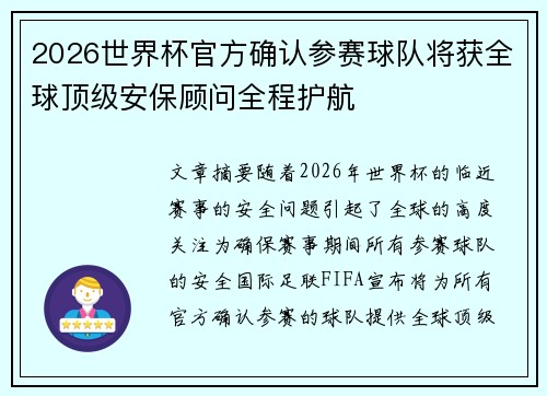 2026世界杯官方确认参赛球队将获全球顶级安保顾问全程护航