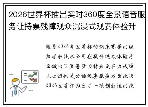 2026世界杯推出实时360度全景语音服务让持票残障观众沉浸式观赛体验升级