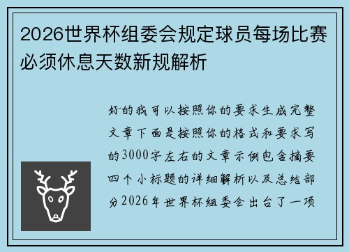 2026世界杯组委会规定球员每场比赛必须休息天数新规解析