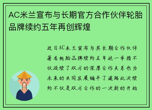 AC米兰宣布与长期官方合作伙伴轮胎品牌续约五年再创辉煌
