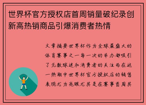 世界杯官方授权店首周销量破纪录创新高热销商品引爆消费者热情