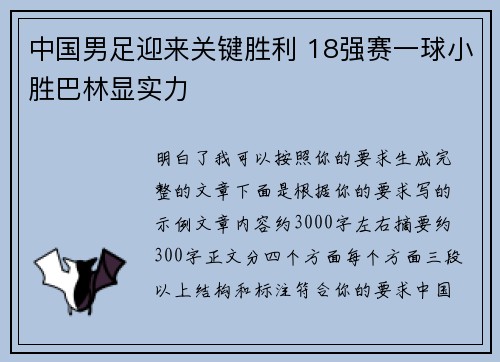 中国男足迎来关键胜利 18强赛一球小胜巴林显实力