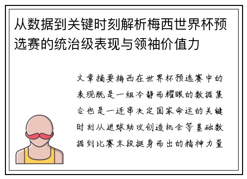 从数据到关键时刻解析梅西世界杯预选赛的统治级表现与领袖价值力