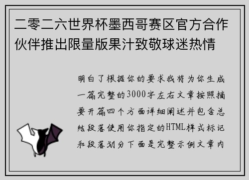二零二六世界杯墨西哥赛区官方合作伙伴推出限量版果汁致敬球迷热情