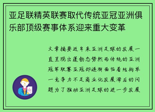 亚足联精英联赛取代传统亚冠亚洲俱乐部顶级赛事体系迎来重大变革