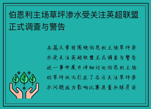 伯恩利主场草坪渗水受关注英超联盟正式调查与警告