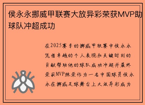 侯永永挪威甲联赛大放异彩荣获MVP助球队冲超成功