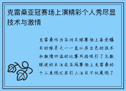 克雷桑亚冠赛场上演精彩个人秀尽显技术与激情
