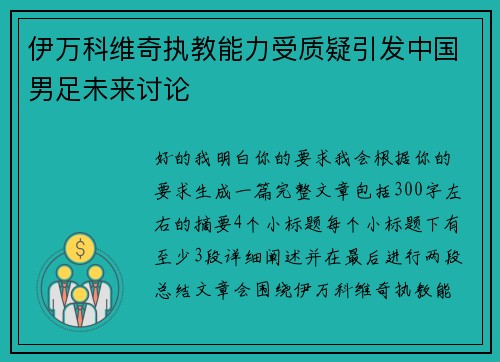 伊万科维奇执教能力受质疑引发中国男足未来讨论