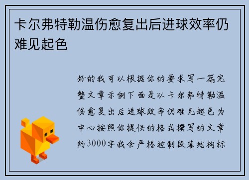 卡尔弗特勒温伤愈复出后进球效率仍难见起色