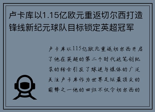 卢卡库以1.15亿欧元重返切尔西打造锋线新纪元球队目标锁定英超冠军