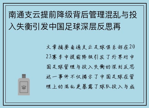南通支云提前降级背后管理混乱与投入失衡引发中国足球深层反思再