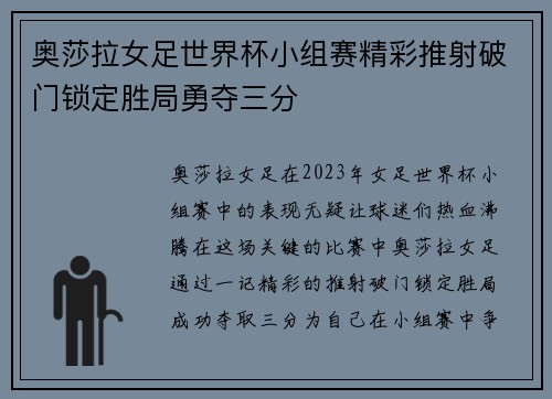 奥莎拉女足世界杯小组赛精彩推射破门锁定胜局勇夺三分